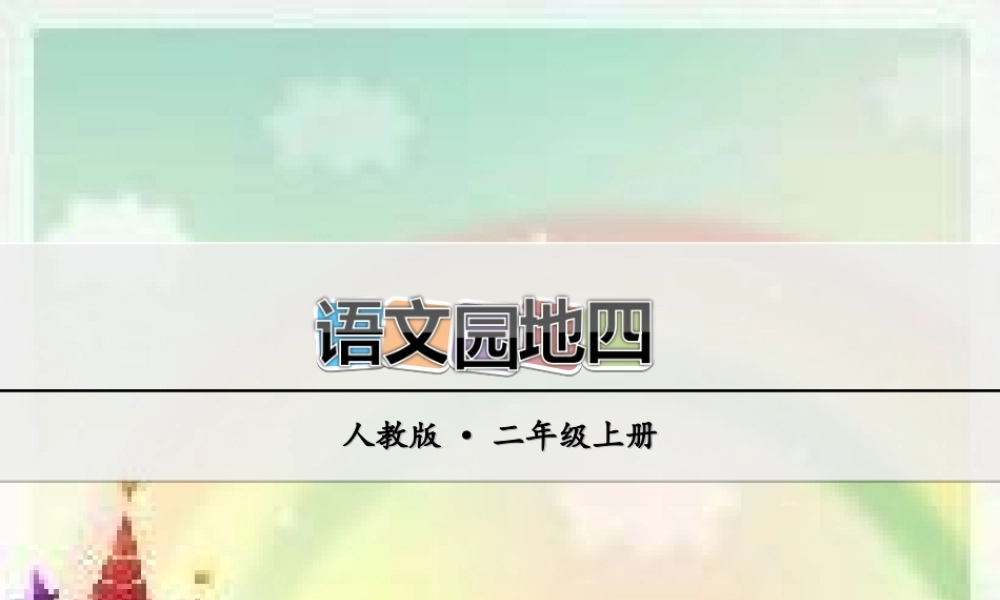 语文园地四(2).ppt