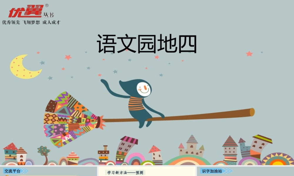 语文园地四(6).ppt