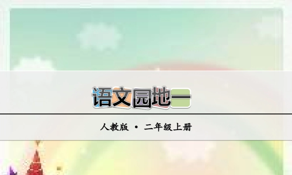 语文园地一(3).ppt