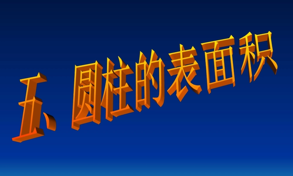 圆柱的表面积(1).ppt