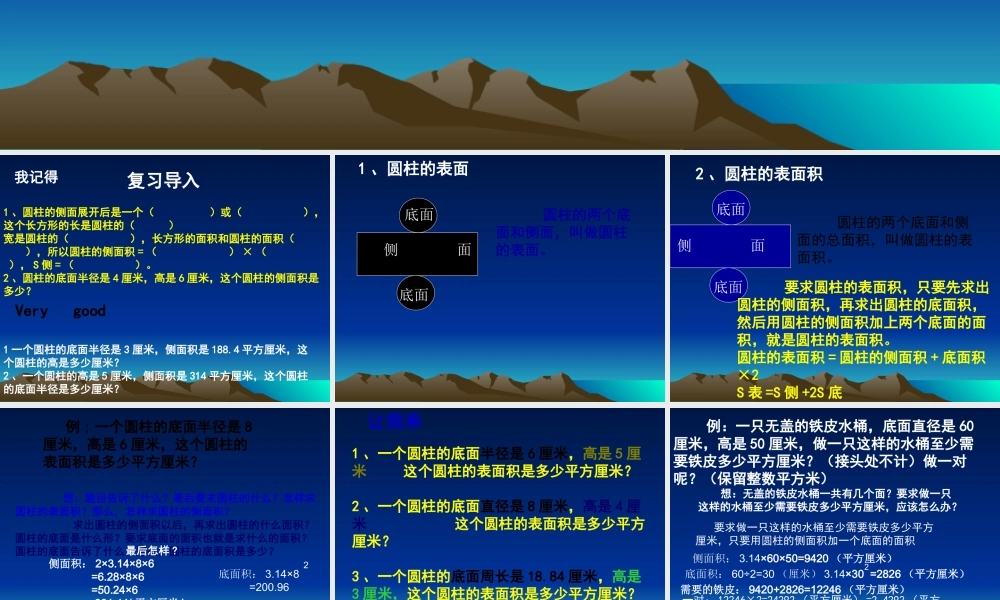 圆柱的表面积(1).ppt