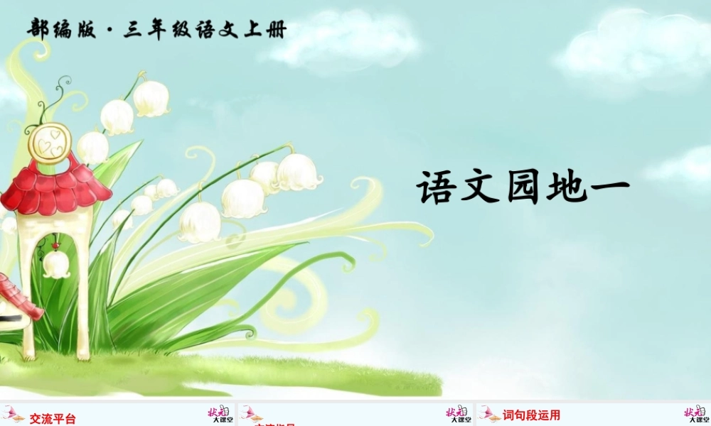 语文园地一(2).ppt