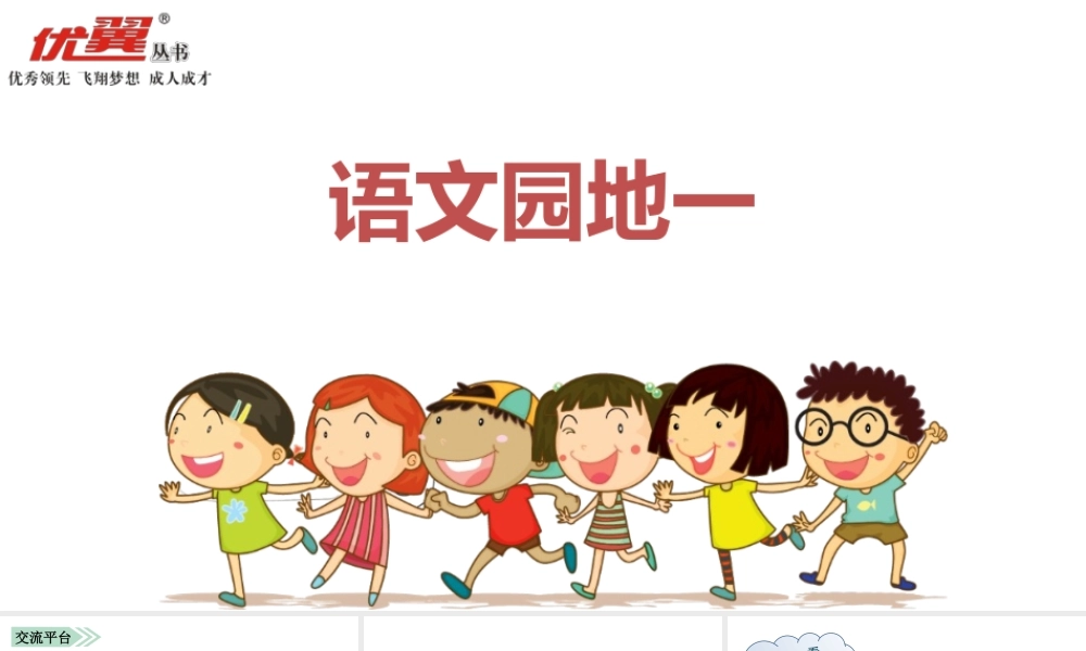 语文园地一(1).ppt