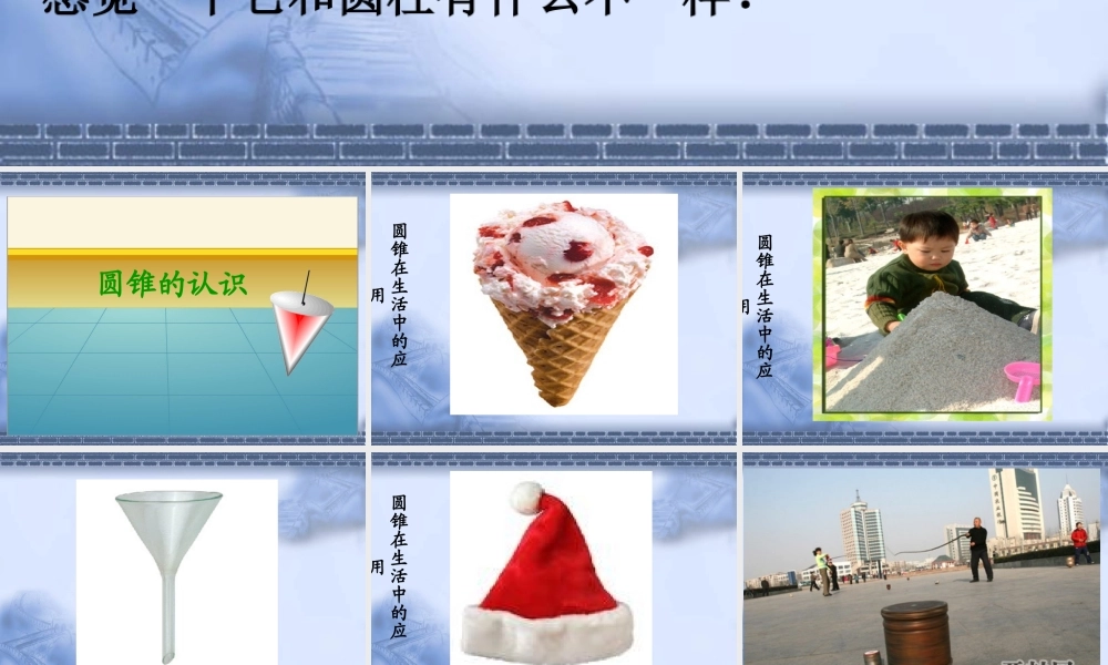 圆锥的认识教学课件ppt.ppt