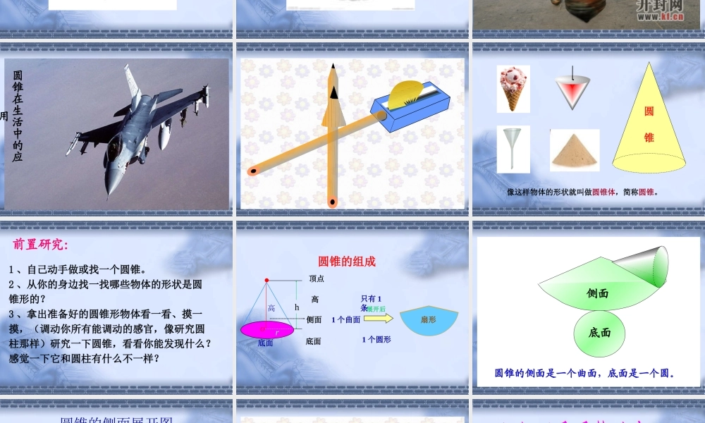 圆锥的认识教学课件ppt.ppt