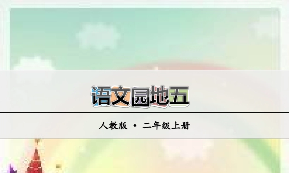 语文园地五(1).ppt