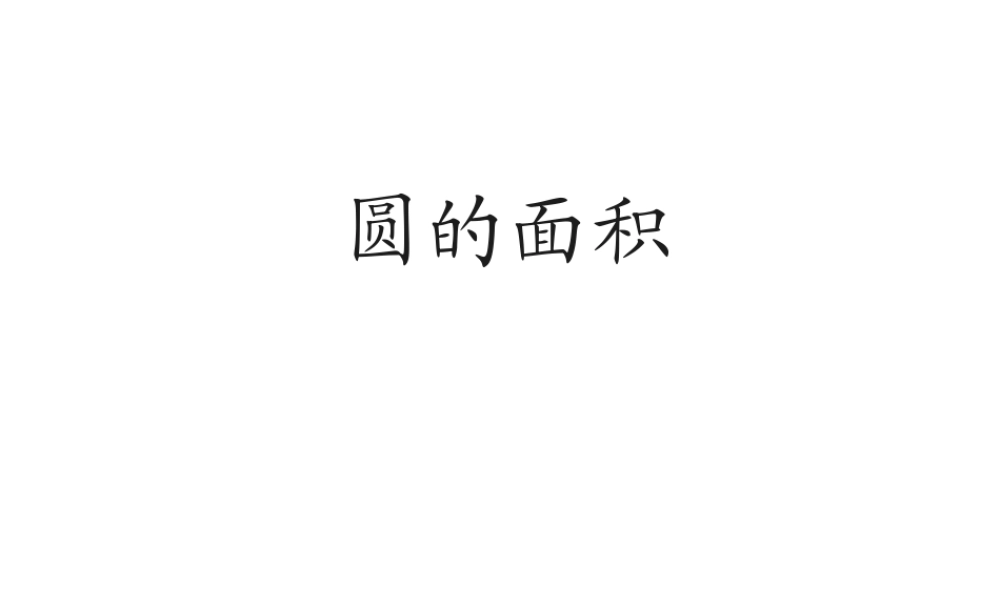 圆的面积（1）.ppt