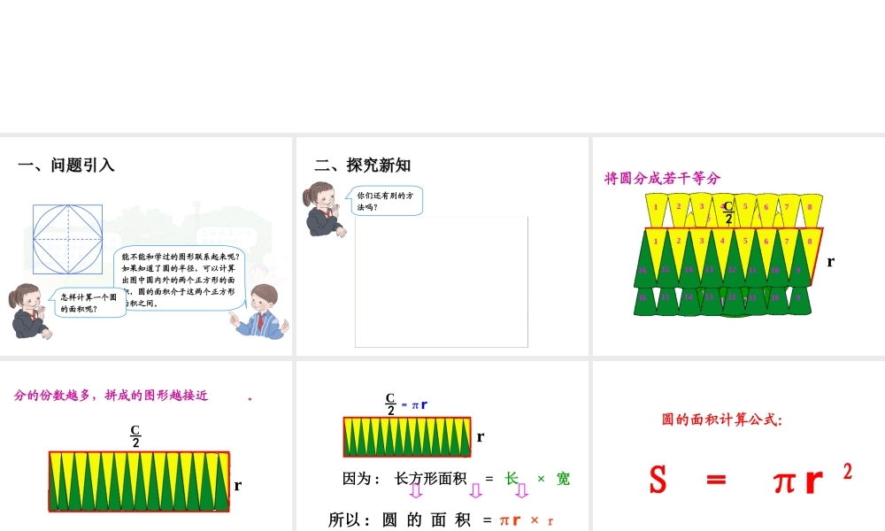 圆的面积（1）.ppt