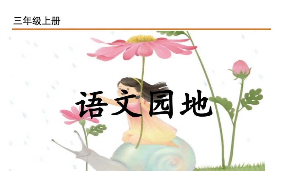 语文园地一(4).ppt