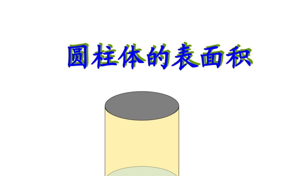 圆柱体的表面积(1).ppt