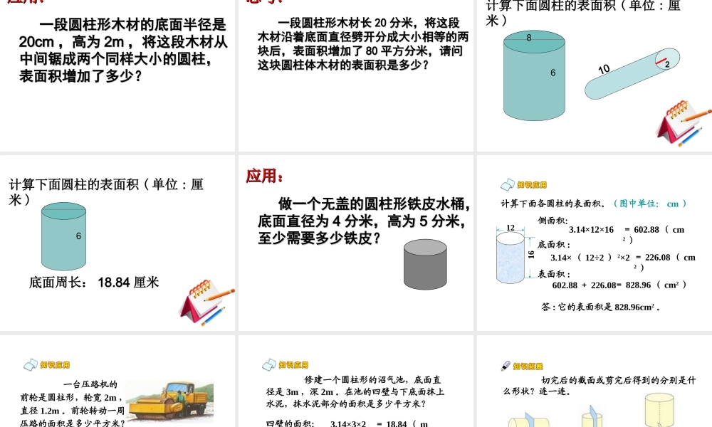 圆柱体的表面积(1).ppt