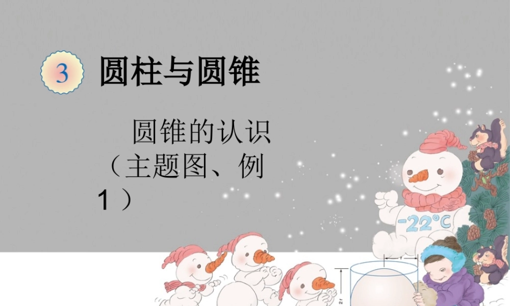 圆锥主题图、例1.ppt