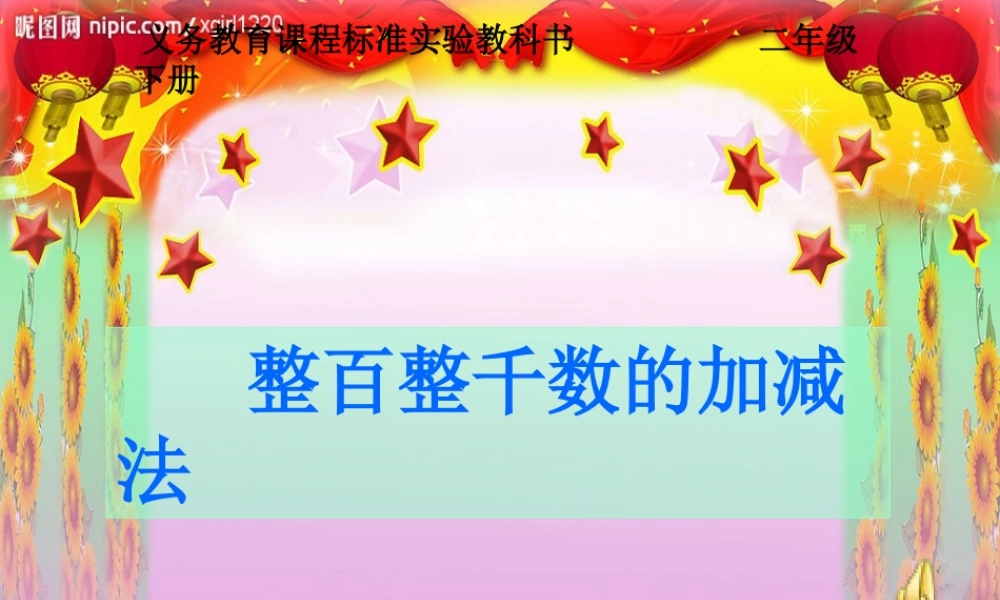 整百整千的加减法的课件.ppt
