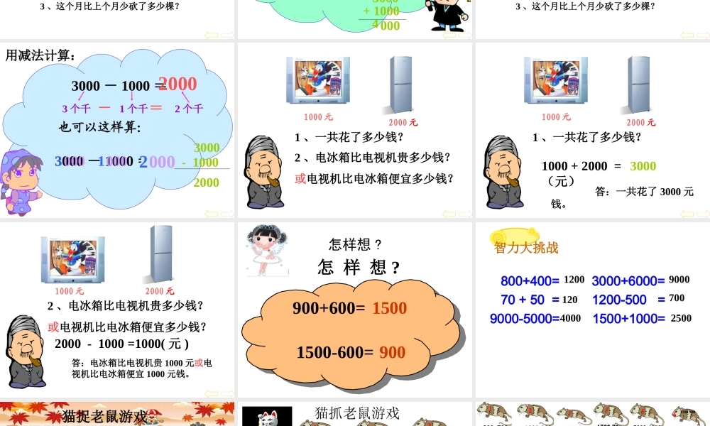 整百整千的加减法的课件.ppt