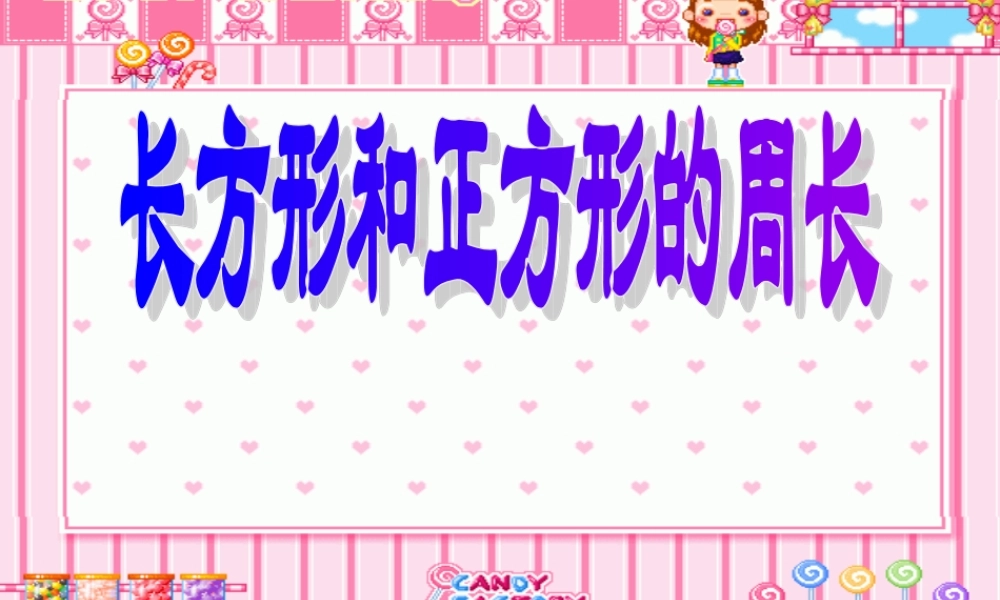 长方形和正方形的周长课件.ppt