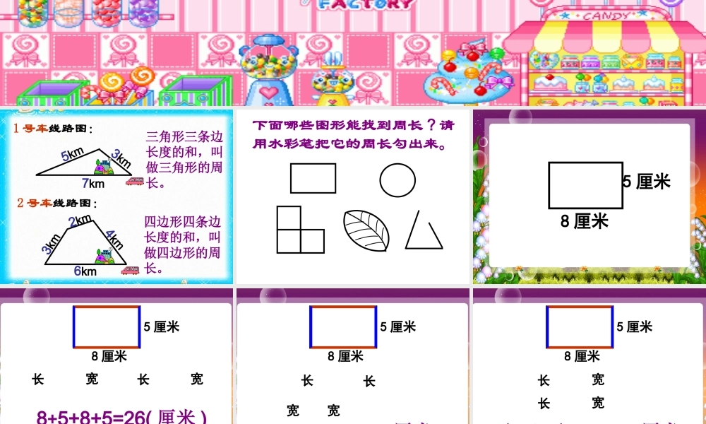 长方形和正方形的周长课件.ppt