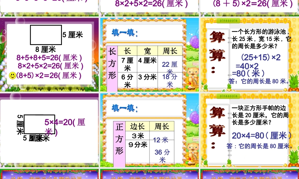 长方形和正方形的周长课件.ppt