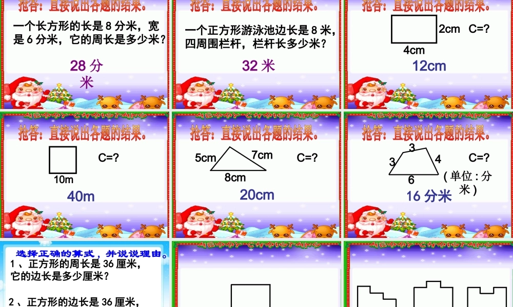 长方形和正方形的周长课件.ppt