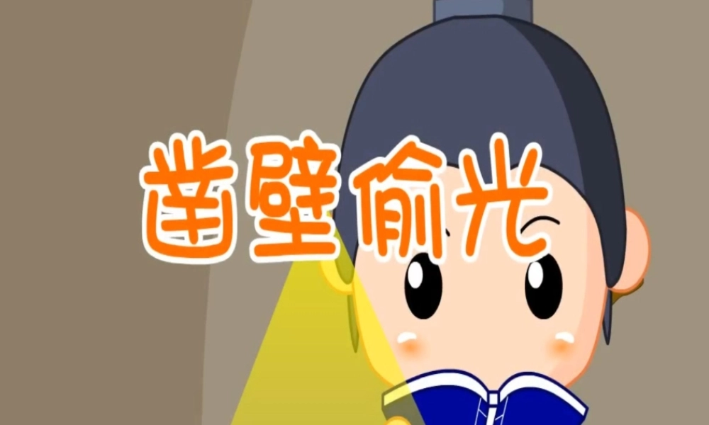 凿壁偷光.ppt