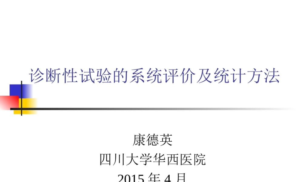 诊断研究的系统评价2015_4.ppt