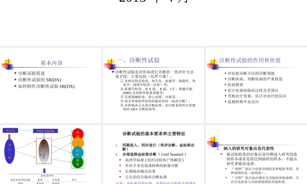 诊断研究的系统评价2015_4.ppt