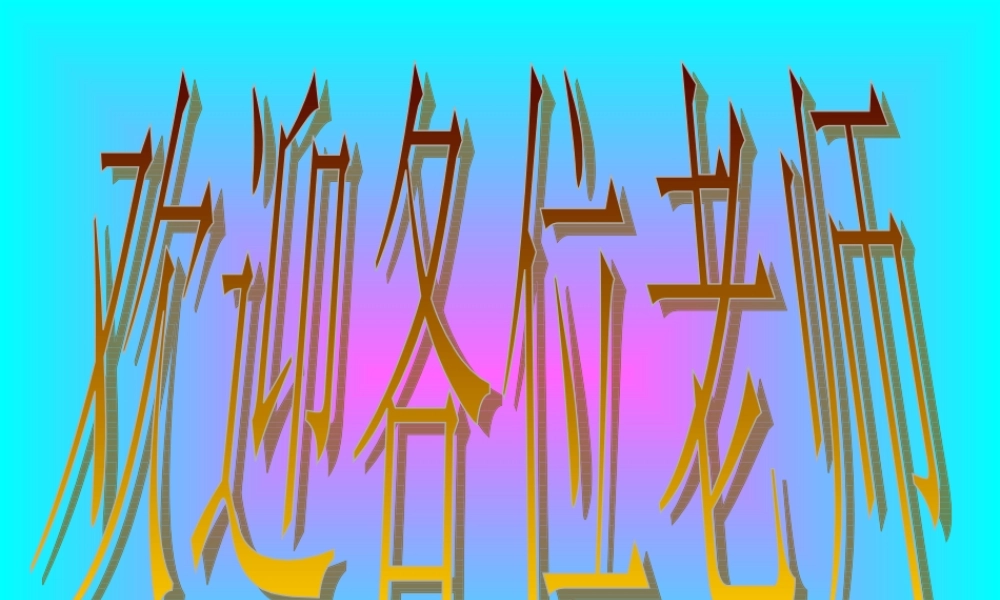 整百整十数的加减法.ppt