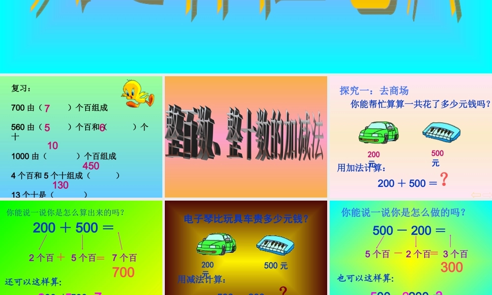 整百整十数的加减法.ppt