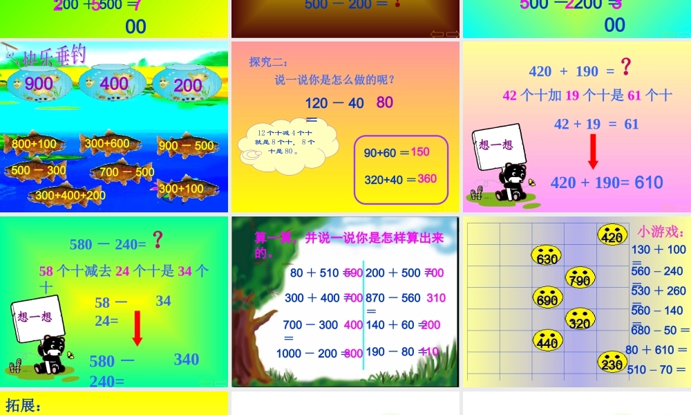 整百整十数的加减法.ppt