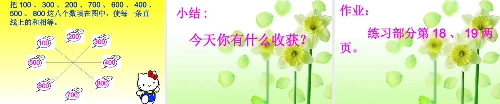 整百整十数的加减法.ppt