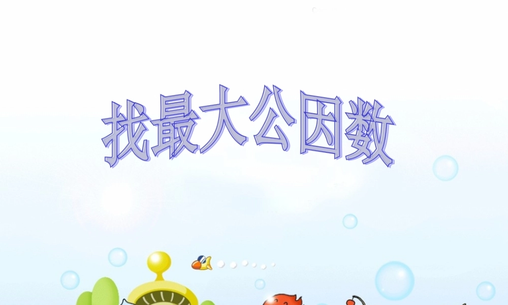 找最大公因数.ppt