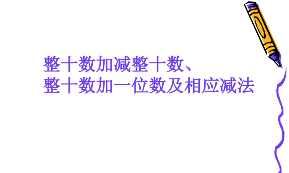整十数加减整十数课件.ppt