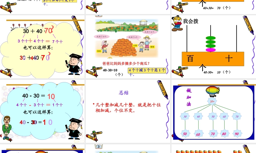 整十数加减整十数课件.ppt