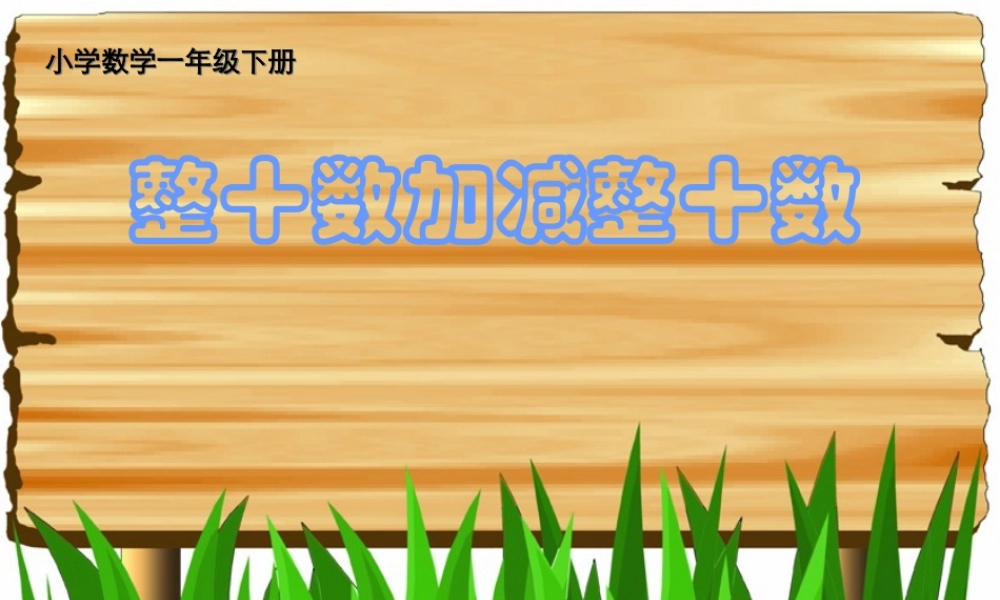 整十数加减整十数.ppt