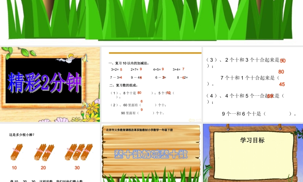 整十数加减整十数.ppt