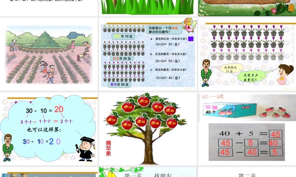 整十数加减整十数.ppt