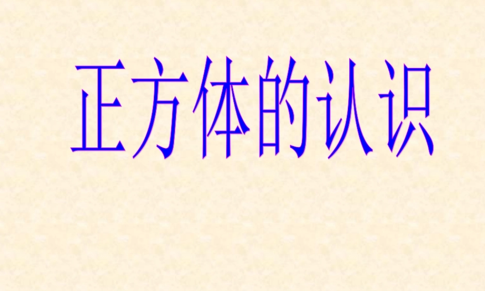 正方体的认识ppt(2).ppt