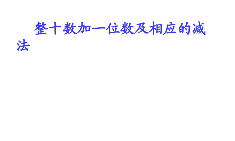 整十数加减一位数及相应的减法.ppt