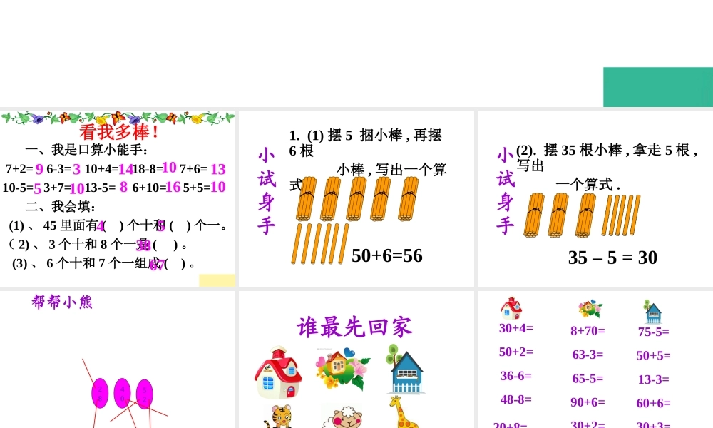 整十数加减一位数及相应的减法.ppt