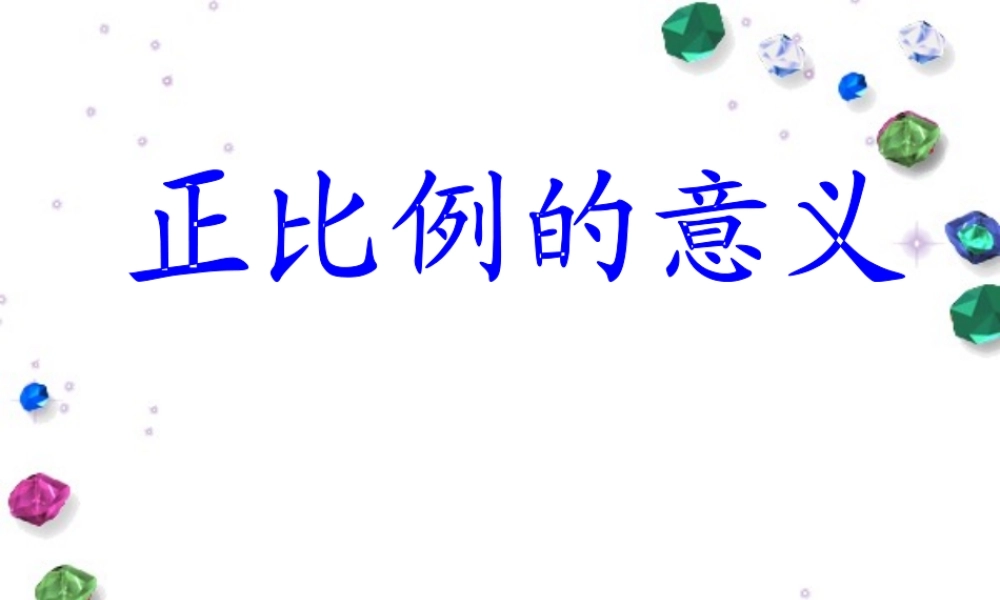 正比例的意义课件.ppt