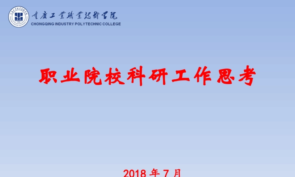 职业院校科研工作思考（2018.7.21）周进民.ppt