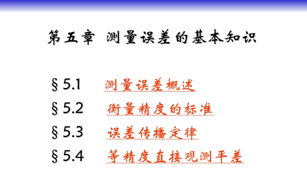 中误差(1).ppt