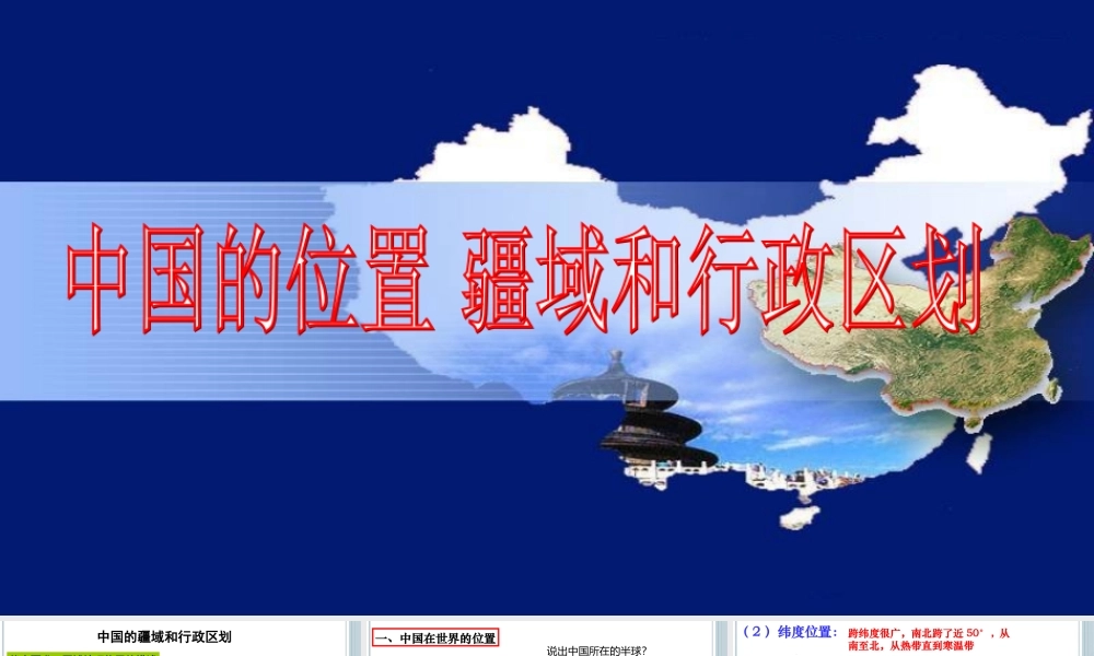 中国位置、疆域和行政区划（未美化）(1).ppt