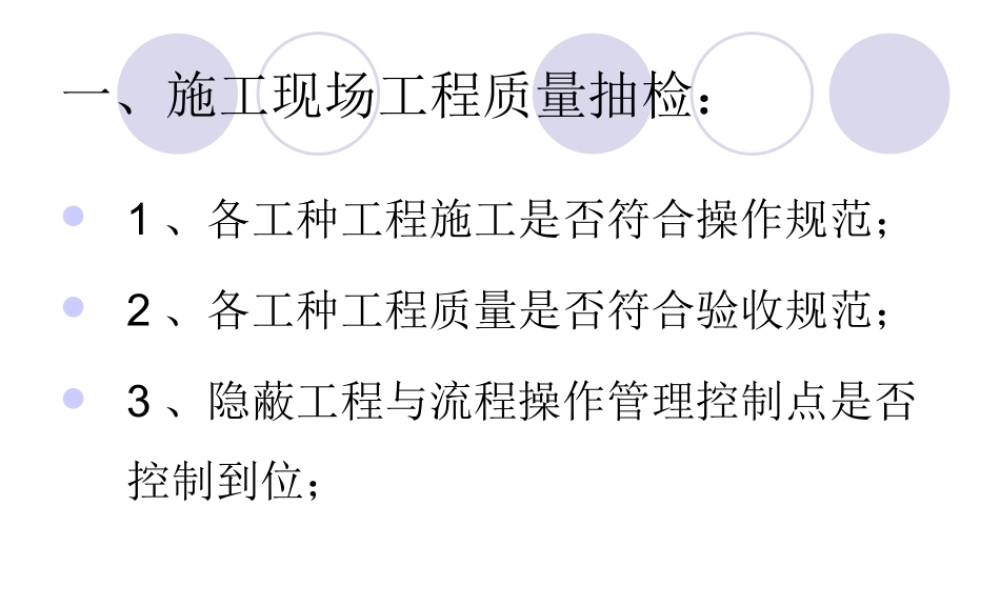 质检部赴各地巡查方法及工作内容.ppt