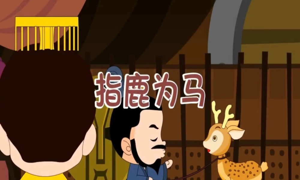 指鹿为马.ppt