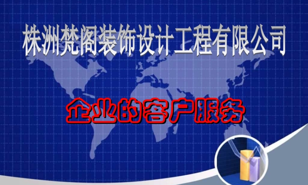 株洲梵阁装饰公司——企业的客户服务.ppt