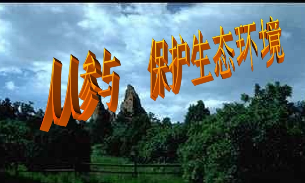 主题班会课件：人人参与保护生态环境主题班会.ppt