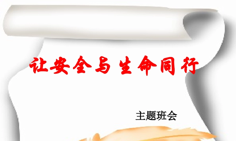 主题班会课件：让安全与生命同行.ppt