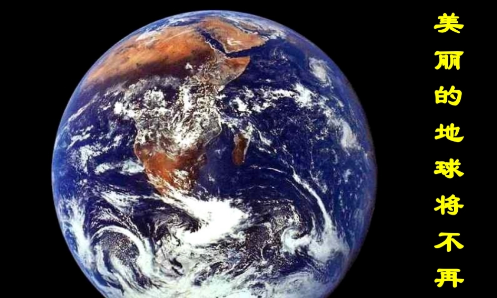 主题班会课件：环境保护教育主题班会.ppt