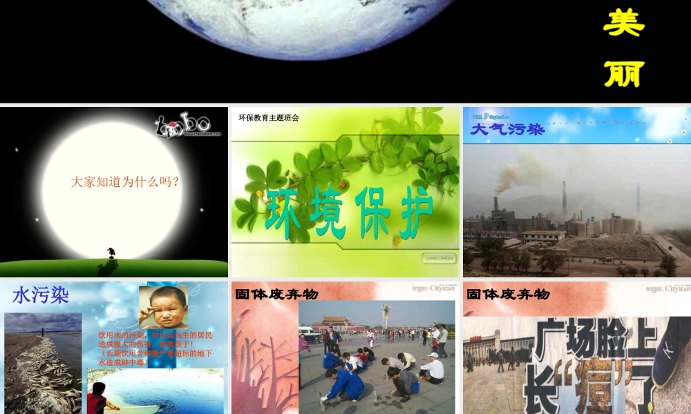 主题班会课件：环境保护教育主题班会.ppt