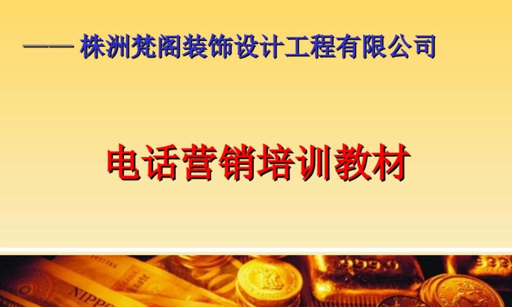 株洲梵阁装饰公司——电话营销培训教材(一).ppt